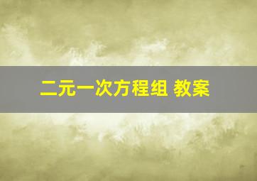 二元一次方程组 教案